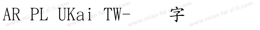 AR PL UKai TW字体转换